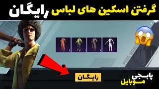 گرفتن اسکین های لباس رایگان در پابجی موبایل | 7 ردیم کد رایگان 😱 PUBG Mobile Redeem Code