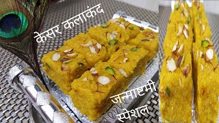 Janmashtmi special Kesar Kalakand/जन्माष्टमी स्पेशल केसर कलाकंद/केसरिया कलाकंद रसोई रानी