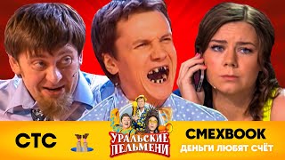 СМЕХBOOK | Деньги любят счет | Уральские пельмени