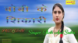 BOBI KE SIKARI PART 2 SINGER BOBI AND SUBIN 2020