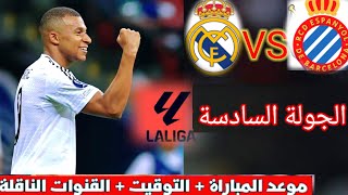 موعد و توقيت مباراة ريال مدريد و اسبانيول اليوم الجولة السادسة من الدوري الأسباني والتشكيلة المتوقعة