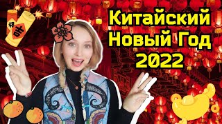 Китайский Новый Год 2022. Пекин. Как справляют? Праздник и Традиции. Китай Сегодня