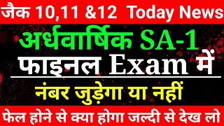 Class 10th,11th & 12th  SA-1 Exam  || अर्धवार्षिक परीक्षा का कितना परसेंट Number  फाइनल मे जुडेगा