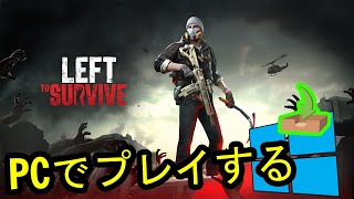 🎮 PCで「Left to Survive」をプレイする方法 ▶ダウンロード・インストールする