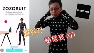 [開箱] 上網買衫不用再煩~ ZoZoSuit試穿~ Trying out the ZoZoSuit