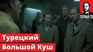 💎 Большой Куш "Спиздили" (Гоблин) - Турецкий договаривается о бое