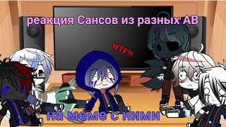 ✨ реакция Сансов из разных АВ на меме ✨ /\ 🌼Gacha Club 🌼/\ часть 1 из 3