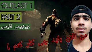 outlast 1 _ پارت 2 _ فرار از تیمارستان