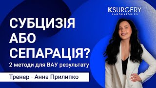 Субцизія або сепарація? 2 методи для Вау результату