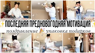 ✨предновогодняя мотивация на уборку✨упаковка подарков🎁🎄✨поздравление своих зрителей💖🤗✨