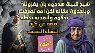 قصة عن كيد النساء العظيم - شيخ قبيلة هددوه بأن يغزونه ويأخذون مكانه لكن امه تصرفت بحكمه وانقذته بخطه