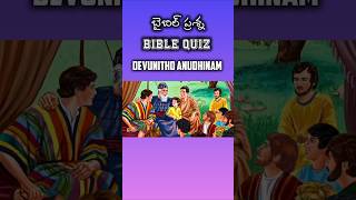 Daily Bible Quiz-3 | ఆపదలో నన్ను వెన్నంటి ఉన్న || biblequiz #bibletrivia #ytshorts #viral #trending