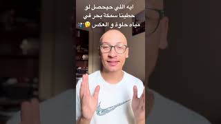 ايه اللي حيحصل لو حطينا سمكة بحر في مياه حلوة و العكس🤷🏻‍♂️🤔