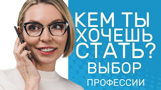 Кем ты хочешь быть? Самый бесполезный вопрос ребенку //Блог Юлии Демиденко