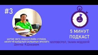 #3 5 Минут подкаст - Я.Дашдорж: "Хоёр дипломтой төгсөх боломжтой"