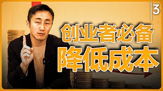 创业者必备技能第三课：降低成本