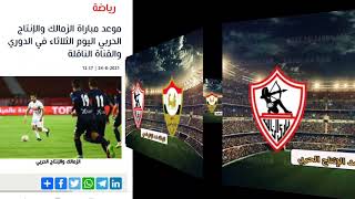 احسن فيديو يعرفك موعد مباراه الزمالك والانتاج الحربي اليوم الثلاثاء