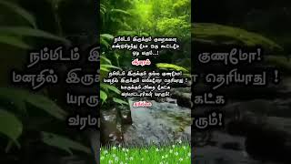 உதவிடும்மனதுயாருக்கும்இங்குஇல்லை#tamilmotivation#shortsfeed#life#quotes#shortvideo#tamil#kavithai