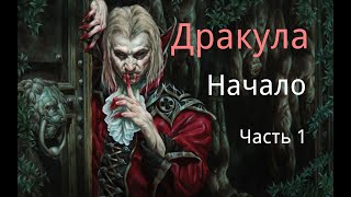 "Дракула. Начало."  Часть 1.  Аудиокнига. Мистика. Ужасы. Фанфик.