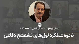 نحوه عملکرد لول‌های تشعشع د فاعی