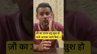 Rahu grah Hoga Khush ज़ौ के उपाय से ॥#Shorts #Jau #Rahu #Money #Astrology #rahuGrah