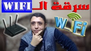 حماية الواي فاي WIFI من الاختراق او السرقة بدون برامج