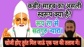 कबीर साहेब का असली स्वरूप क्या है!और हम सब को क्या बताने के लिए आए थे!जानते हैं #nitin sahab ji से