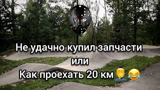 Покатушка на памп треке и марш бросок в 20 км