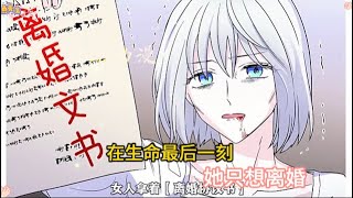 女人在生命的最后一刻，竟然只想着要离婚？ #胖虎 #漫画解说