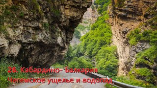 26.КАБАРДИНО-БАЛКАРИЯ,ЧЕГЕМСКОЕ УЩЕЛЬЕ И ВОДОПАД Автопутешествие через всю страну на Сев Кавказ 2023