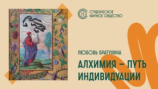 Заседание СНО. Алхимия - путь индивидуации. (часть 2) Любовь Братухина