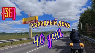 36🚴‍♀️.40 день.холмы, много холмов.2800 км