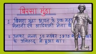 बिरसा मुंडा जी पर 10 लाइन का निबंध | 10 Lines Essay On Birsa Munda In Hindi l Janjatiya Gaurav Divas