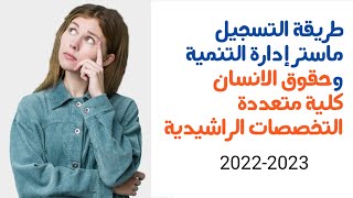 التسجيل بماستر إدارة التنمية وحقوق الإنسان كلية المتعددة التخصصات الراشيدية 2022-2023