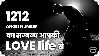 💖 1212 एंजेल नंबर का सम्बन्ध आपकी लव लाइफ से हिंदी में - 1212 Angel Number in LOVE (in hindi) 🔴🟡🟢