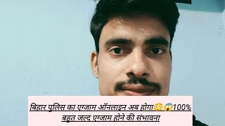 बिहार पुलिस का एग्जाम ऑनलाइन अब होगा😳😱100% बहुत जल्द एग्जाम होने की संभावना#viral #biharpolice #bpsc