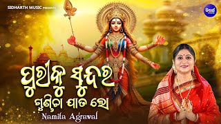 Puriku Sundara Gundicha Jaata Lo - Popular Maa Durga Bhajan | Namita Agrawal | ପୁରୀକୁ ସୁନ୍ଦର