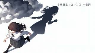 【ピアノ】小林真生：ロマンス ヘ長調【新作：MWY 309】