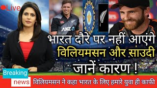 indvsnz मैच खेलने भारत नहीं आएंगे न्यूजीलैंड टीम के कप्तान केन विलियमसन और टिम साउदी