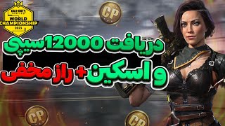 چطور ریجن چمپیون شیپ رو فعال‌کنیم؟😱+ دریافت 12000 سیپی 🔥 کالاف دیوتی موبایل