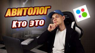 Кто такой АВИТОЛОГ | За ЧТО им ПЛАТЯТ | Авито | Заработок в 2023 году