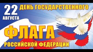 22 августа – День государственного флага России