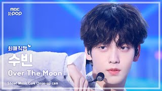 [#최애직캠] TOMORROW X TOGETHER SOOBIN (투모로우바이투게더 수빈) – Over The Moon | 쇼! 음악중심 | MBC241109방송