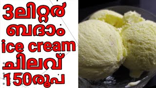 ALMOND ICE -CREAM.. ബദാം   icecream.. in malayalam perfect style