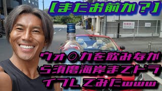 【逮捕確実？】ウォ○カを飲みながらオープンカーを運転して須磨海岸までドライブしてみた！/8月24日(土)