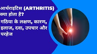 Arthritis क्या होता है? What Causes Rheumatoid Arthritis | क्या होता है गठ‍िया |आर्थराइटिस के कारण