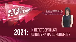 Флеш-коментар! 2021: Чи перетворяться головбухи на донощиків?