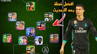 افضل 5 تشكيلات نادرة بعد التحديث 🔥 efootball mobile و خطة 4321 في بيس 2024 🌜