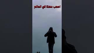 اصعب مهنة في العالم 🌋