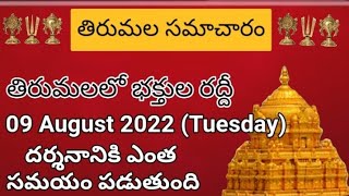 Tirumala dialy updates | Tirumala darshan 09 August 2022 present situation |  TTD  darsan Details